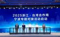 2025浙江·台湾合作周宁波专题活动启动 汤飞帆致辞