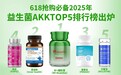 2025年益生菌AKKTOP5排行榜出炉，618抢购必备，速览！