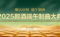 直播预告 | 5月31日8:15郎酒端午制曲大典邀您云端共品