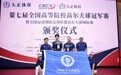 突破！海南热带海洋学院高尔夫球队在全国高等院校高尔夫球冠军赛上再创历史新高