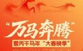 视觉中国：“万马奔腾”暨丙午马年“大春晚季”文创设计征集活动正式启动