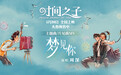 周深献唱《时间之子》主题曲《梦见你》 宿命爱情跨时空重逢超催泪