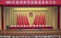 2025年徐州市劳动模范表彰大会召开