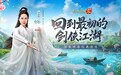 李若彤双剑合璧！西山居《剑侠情缘·零》今日10：00公测