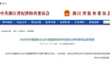 杭州市市属国有企业外部董事章舜年被查