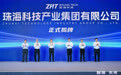 珠海科技产业集团揭牌成立 打造"资本+产业+场景"创新生态链
