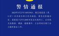武汉一11岁男孩坠亡，警方通报：排除案件