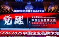金不换荣获2025CEBC企业品牌大会“行业十大创新卓越品牌”
