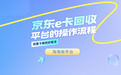 2025年京东e卡回收平台操作流程
