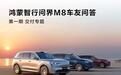 鸿蒙智行：问界M8汽车5月交付量确保可以超过1万台