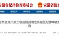 反腐快讯！安徽一厅干被查，主动投案！