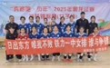 2025年黑龙江省排球锦标赛（女子组）收官 伊春、哈尔滨分获甲乙组冠军