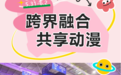 一连三天！玩转长春这场动漫盛会！精彩亮点抢先看→