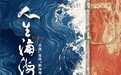 呈现餐饮行业真实群像，B站纪录片《人生海海》即将全集上线