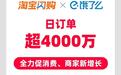 淘宝闪购联合饿了么日订单超4000万