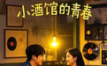 青春励志短剧《小酒馆的青春》正式开机聚焦都市与梦想追逐
