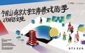 青春戏剧绽放千年文脉 牛首山·南京大学生戏剧季圆满落幕