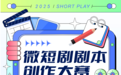 陕西省正式启动“微短剧剧本创作大赛”