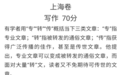 今年上海高考作文有点难？听中文系教授怎么说“专、转、传”