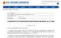 首批国家级名单发布！亳州浓香型白酒入选