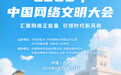 2025年中国网络文明大会倒计时3天！