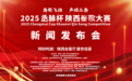2025“丞脉杯”陕西秦歌大赛新闻发布会隆重举行 各界嘉宾齐聚共襄文化盛举 传承秦歌精神