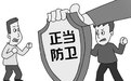 被打还手：互殴还是正当防卫？专家这样说