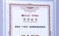 瑞众保险荣获“十四五高质量发展案例”大奖