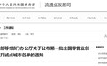 5部门联合发布！全国首批试点，安徽合肥入选