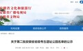 关于第二批安徽省省级考古遗址公园名单的公示