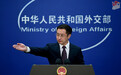 美日澳菲发表涉华联合声明，外交部：吓不倒中国！