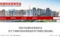 6月1日起西安市天然气价格下调！