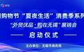 同期增长6.0%！无锡端午假期实现销售额（营业额）预计2.3亿元