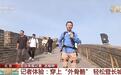 北京八达岭长城景区引入“登山助力外骨骼机器人”，3小时100元