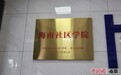 海南省委社会工作部与省内高校共建政校合作平台