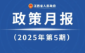 出台多项重要政策！江西省政府5月《政策月报》