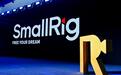 乐其创新SmallRig：从深圳走向全球的公益影像 “破圈” 实践
