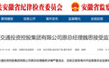 反腐快讯！安徽一国企原总经理被查！