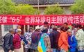 镇域新闻·剑阁 | 演圣镇：开展“六五”环境日宣传 共筑绿色健康家园