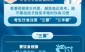 考生饮食“三要”“三不要”，转给师生家长→