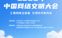 2025年中国网络文明大会倒计时5天！