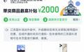 江苏家电“国补”暂停？省商务厅：部分平台在整改或升级，调整后可正常使用