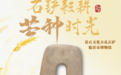节气话文物｜芒种，看方孔石铲里的夏忙记忆