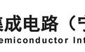 国科微拟购买中芯宁波94.366%股权，进军半导体代工制造领域