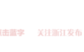浙江+6！这项全国“精品工程”名单出炉