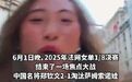 【李娜之后又一位法网八强！现场粉丝Call Back 《日不落》，#