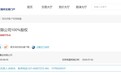 中国中铁拟转让亳州金阅置业有限公司100%股权