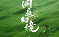 美丽中国看洞庭——国内首个沉浸式生态剧场《洞庭幻境》演绎自然诗篇