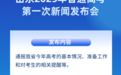 6月5日上午10点！山东2025年普通高考第一次新闻发布会