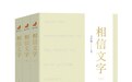 出道3周年 “浙江宣传”迎来新书《相信文字》